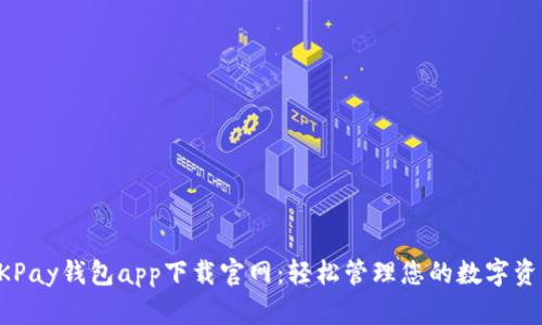 OKPay钱包app下载官网：轻松管理您的数字资产