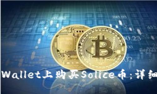 思考标题

如何在TPWallet上购买Solice币：详细步骤指南