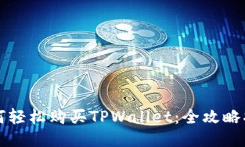 如何轻松购买TPWallet：全攻略指南