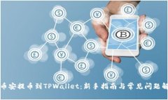 从币安提币到TPWallet：新手