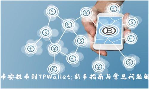 从币安提币到TPWallet：新手指南与常见问题解析