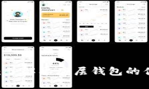 TPWallet：了解单底层钱包的优势与应用