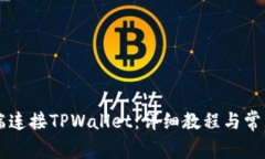 如何在PC端连接TPWallet：详