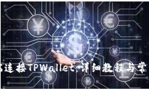 如何在PC端连接TPWallet：详细教程与常见问题解答