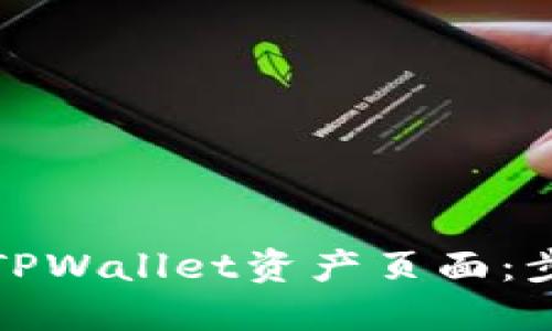 如何找回TPWallet资产页面：步骤与技巧