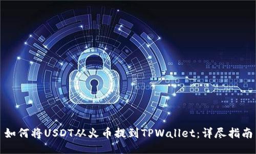 如何将USDT从火币提到TPWallet：详尽指南