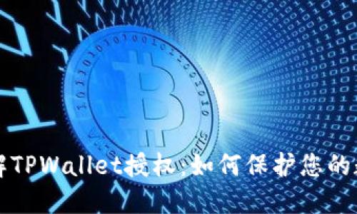 深入了解TPWallet授权：如何保护您的数字资产