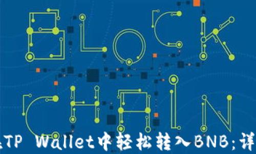 
如何在TP Wallet中轻松转入BNB：详细指南