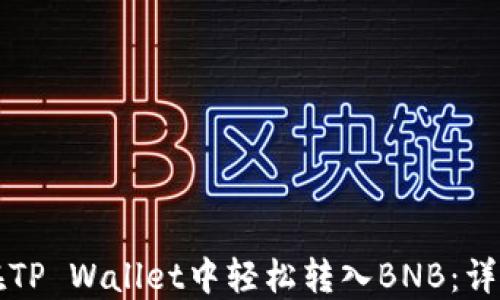 
如何在TP Wallet中轻松转入BNB：详细指南