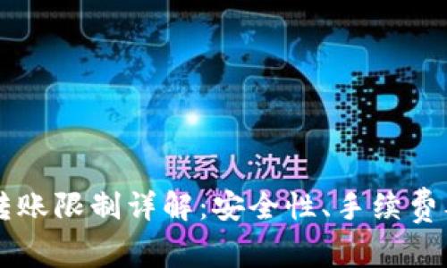 TPWallet转账限制详解：安全性、手续费及解决方案