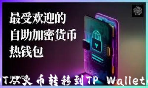 
如何将USDT从火币转移到TP Wallet的详细指南