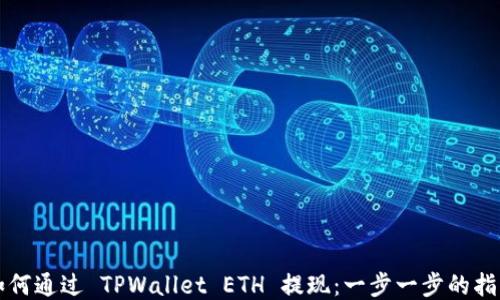 
如何通过 TPWallet ETH 提现：一步一步的指南