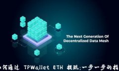 如何通过 TPWallet ETH 提现：