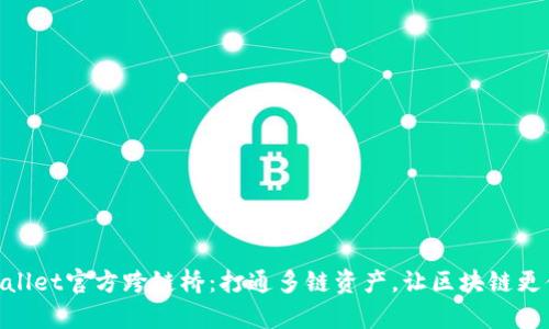 tpwallet官方跨链桥：打通多链资产，让区块链更便捷