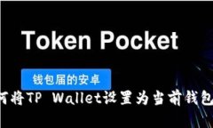 标题: 如何将TP Wallet设置为