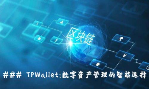 ### TPWallet：数字资产管理的智能选择