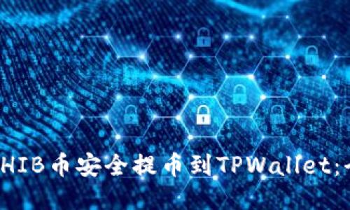 如何将SHIB币安全提币到TPWallet：全面指南