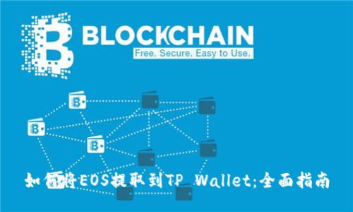 如何将EOS提取到TP Wallet：全面指南