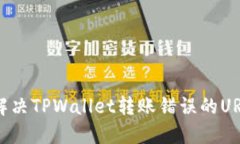 如何解决TPWallet转账错误的