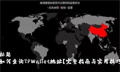 标题  
如何查询TPWallet地址？完整指南与实用技巧