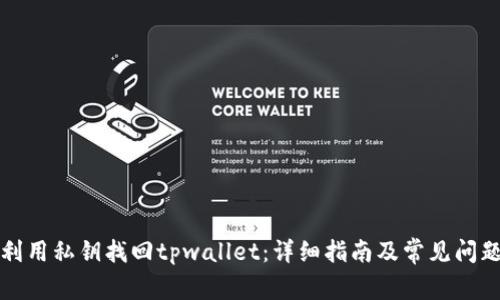 如何利用私钥找回tpwallet：详细指南及常见问题解答