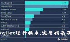 如何使用TP Wallet进行换币