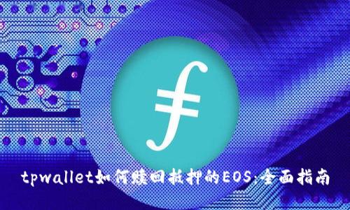 tpwallet如何赎回抵押的EOS：全面指南