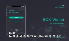 标题如何查看您的TPWalle