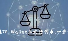 如何在TP Wallet上发行代币