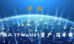 标题如何查询他人TPWalle