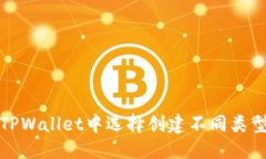 标题如何在TPWallet中选择创