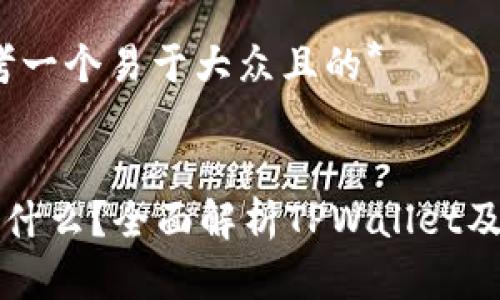 ### *思考一个易于大众且的*


TPWallet是什么？全面解析TPWallet及其图片示例