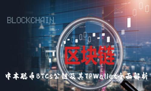 中本聪币BTCs公链及其TPWallet全面解析