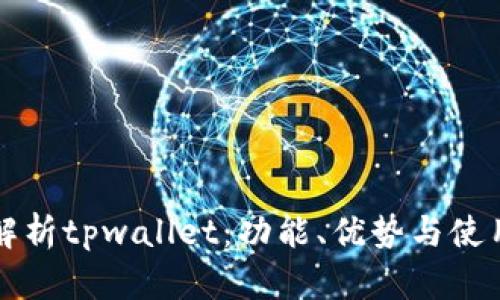 全面解析tpwallet：功能、优势与使用指南