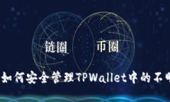 标题: 如何安全管理TPWal