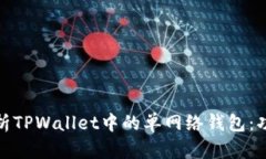 标题: 深入解析TPWallet中的