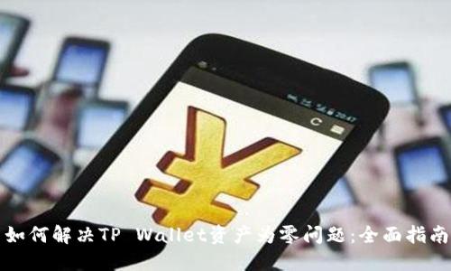 如何解决TP Wallet资产为零问题：全面指南