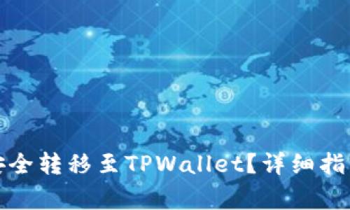 如何将币安资产安全转移至TPWallet？详细指南与常见问题解答