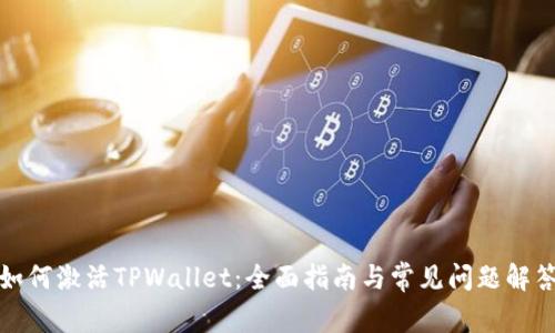 如何激活TPWallet：全面指南与常见问题解答