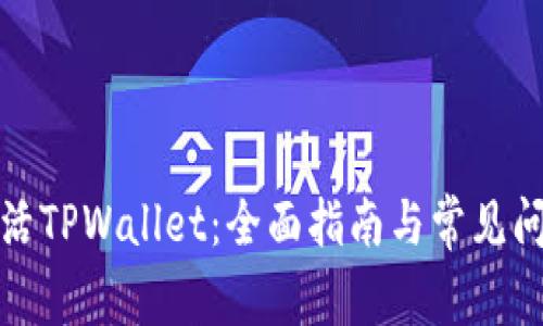 如何激活TPWallet：全面指南与常见问题解答