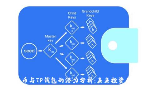 FIL币与TP钱包的潜力分析：未来投资的良机