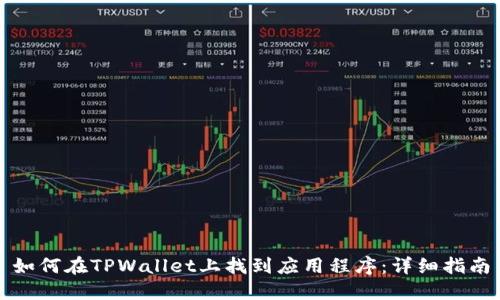 如何在TPWallet上找到应用程序：详细指南