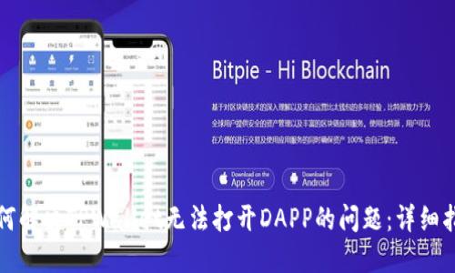 如何解决TPWallet无法打开DAPP的问题：详细指南