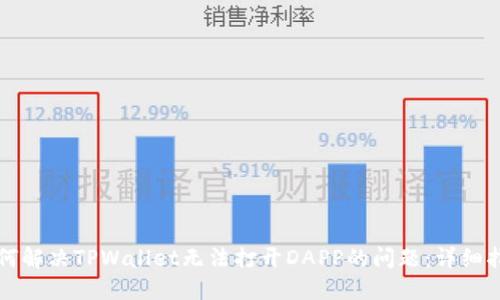 如何解决TPWallet无法打开DAPP的问题：详细指南