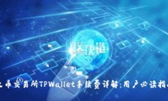 火币交易所TPWallet手续费详