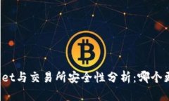 TPWallet与交易所安全性分析