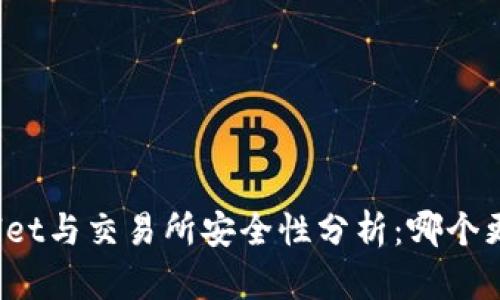 TPWallet与交易所安全性分析：哪个更安全？