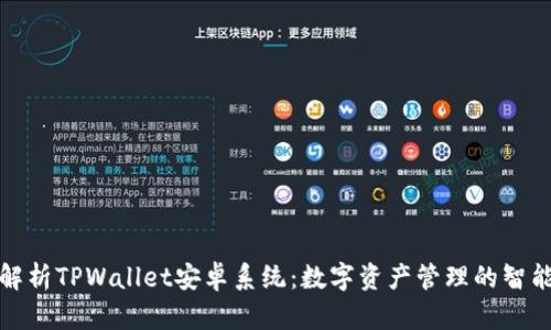 全面解析TPWallet安卓系统：数字资产管理的智能选择