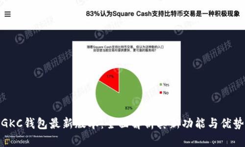 GKC钱包最新版本：全面解析其新功能与优势