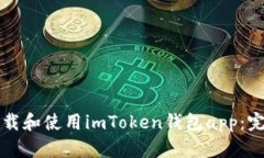 如何下载和使用imToken钱包